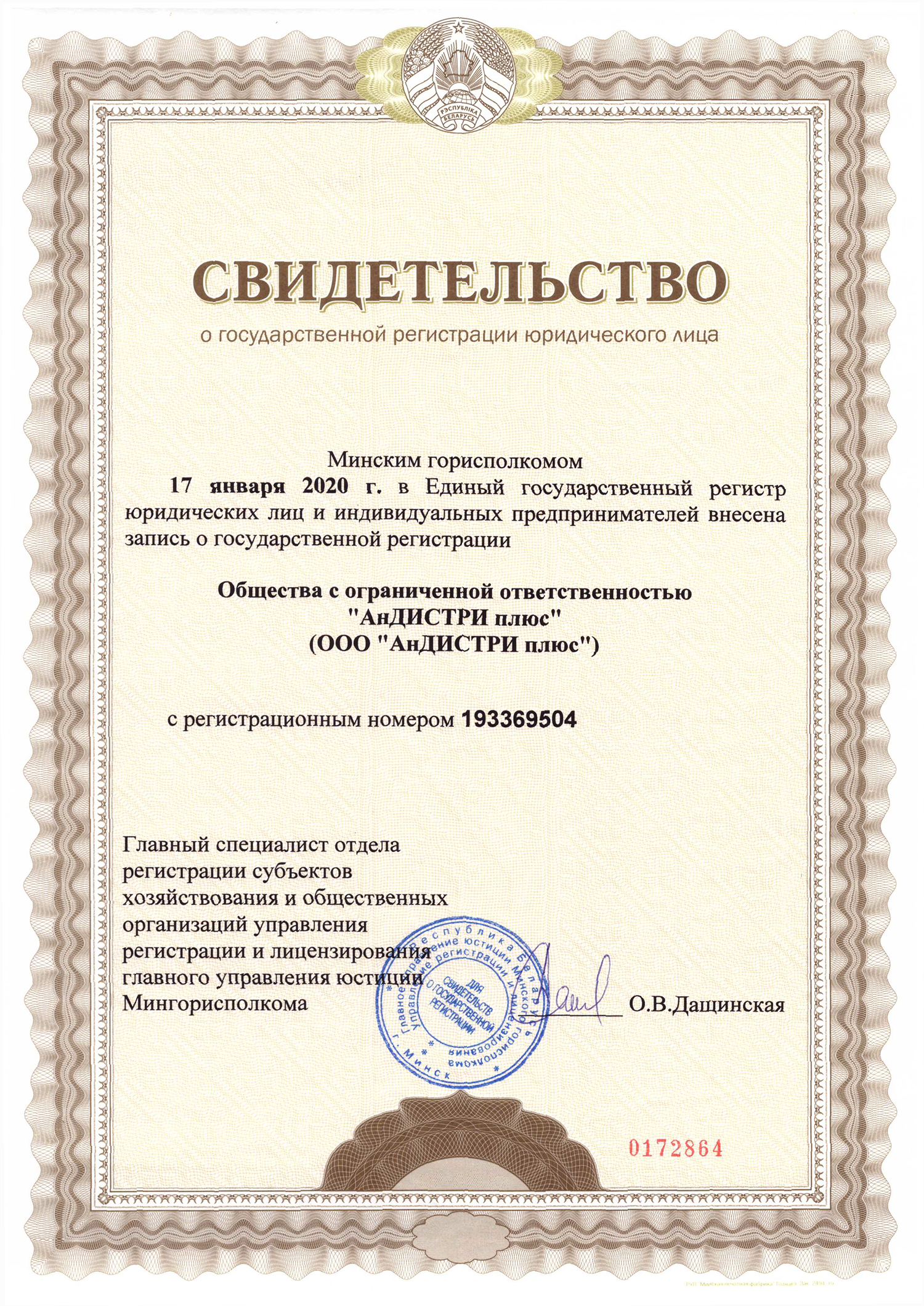 Свидетельство о государственной регистрации юридического лица